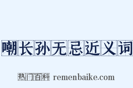 嘲长孙无忌近义词是什么意思的图片